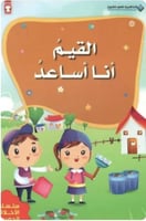 سلسلة الاخلاق الحميدة - القيم أنا أساعد