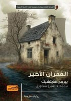 الغفران الأخير