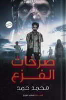 صرخات الفزع