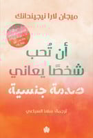 أن تحب شخصا يعاني صدمة جنسية