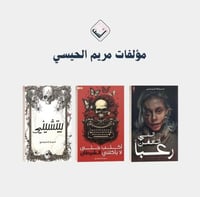 مؤلفات مريم الحيسي ( رعب )