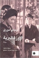 الإوزة البرية