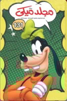 مجلد ميكي 131