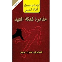 ‎مغامرة كعكة العيد -قضايا في المنزل الريفي