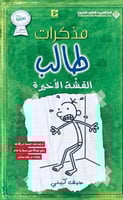 مذكرات طالب - القشة الأخيرة