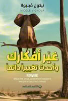 غير أفكارك وأحدث تغييرا دائما