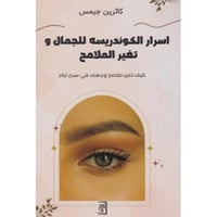 أسرار الكوندريسه للجمال و تغير الملامح‎