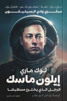 إيلون ماسك: الرجل الذي يخترع مستقبلنا