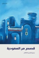 قصص من السعودية
