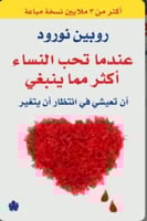 عندما تحب النساء أكثر مما ينبغي