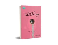 ساعف