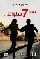 بعد 7 سنوات