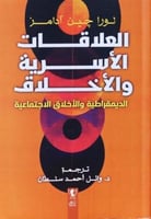 العلاقات الأسرية والأخلاق الديمقراطية والأخلاق الا...