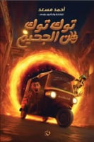 توك توك من الجحيم