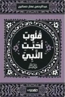 قلوب أحبت النبي