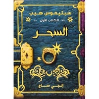 سبتيموس هيب - السحر
