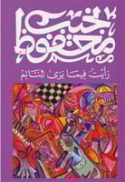 رأيت فيما يرى النائم