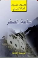 ساعة الصفر: الجريمة الكاملة