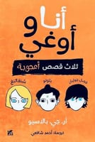 أنا وأوغي - ثلاث قصص أعجوبة