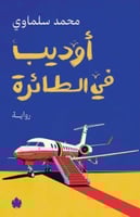 أوديب في الطائرة