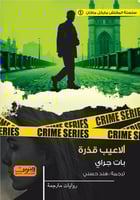 ألاعيب قذرة