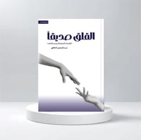 القلق صديقا