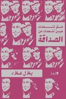 عم نتحدث حين نتحدث عن الصداقة