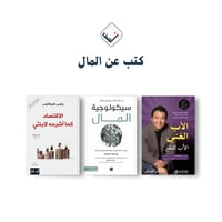 بكج كتب عن المال