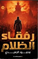 رفقاء الظلام