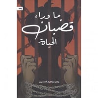 ما وراء قضبان الحياة