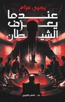 عندما يعزف الشيطان