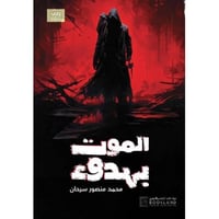 الموت بهدوء