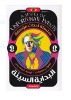 البداية السيئة - الجزء الأول من سلسلة أحداث مؤسفة