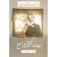 بيت الارواح