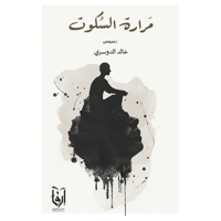 مرارة السكوت