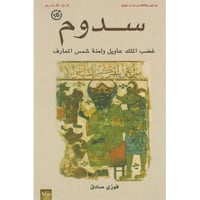 سدوم غضب الملك عاويل ولعنة شمس المعارف الجزء الثان...