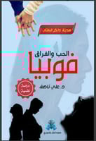 فوبيا الحب والفراق