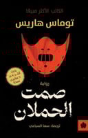 صمت الحملان