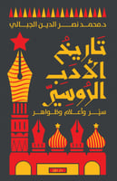 تاريخ الأدب الروسي