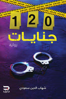120 جنايات