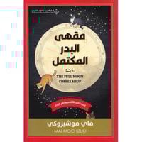 ‎مقهى البدر المكتمل‎