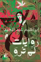 روايات لم ترو