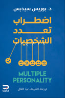 اضطراب تعدد الشخصيات