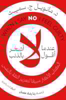 عندما أقول لا أشعر بالذنب