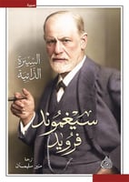 سيغموند فرويد السيرة الذاتية