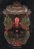 في حضرة الموت - عبدالرحمن حجاج