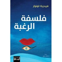 فلسفة الرغبة