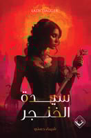 سيدة الخنجر