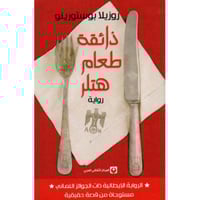 ذائقة طعام هتلر