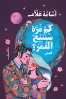 كم مرة سنبيع القمر؟